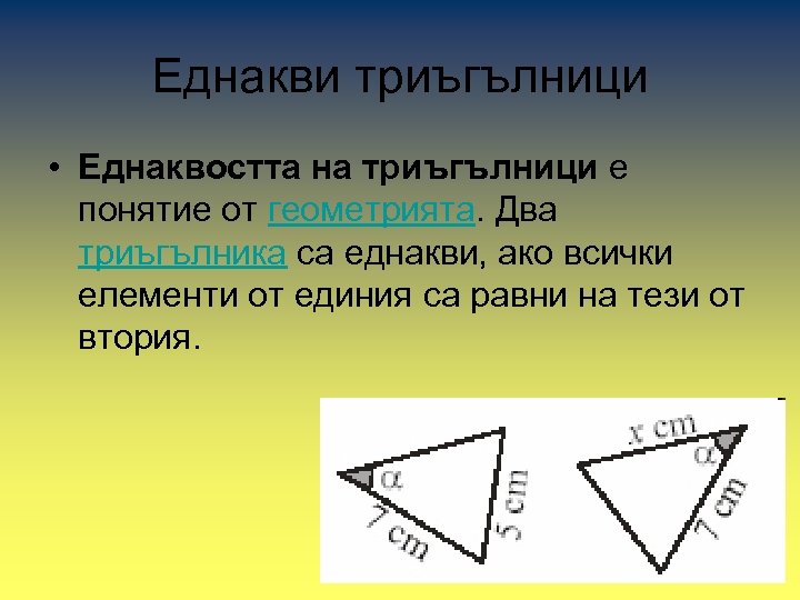 Еднакви триъгълници • Еднаквостта на триъгълници е понятие от геометрията. Два триъгълника са еднакви,