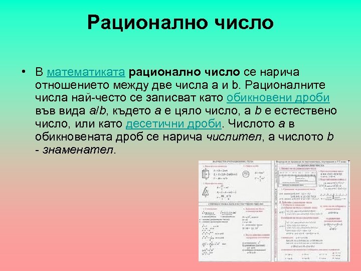 Рационално число • В математиката рационално число се нарича отношението между две числа a