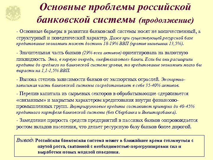 Основные проблемы российской банковской системы (продолжение) - Основные барьеры в развитии банковской системы носят