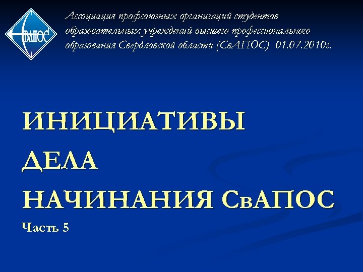 Ассоциация профсоюзных организаций студентов образовательных учреждений высшего профессионального образования Свердловской области (Св. АПОС) 01.