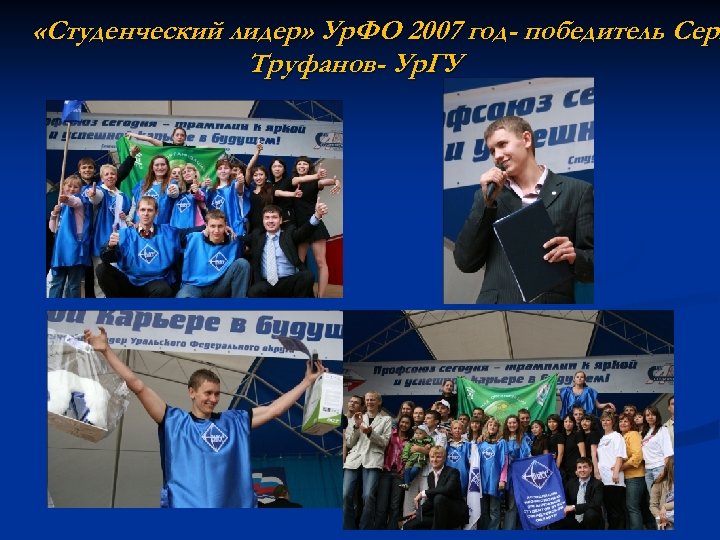  «Студенческий лидер» Ур. ФО 2007 год- победитель Серг Труфанов- Ур. ГУ 