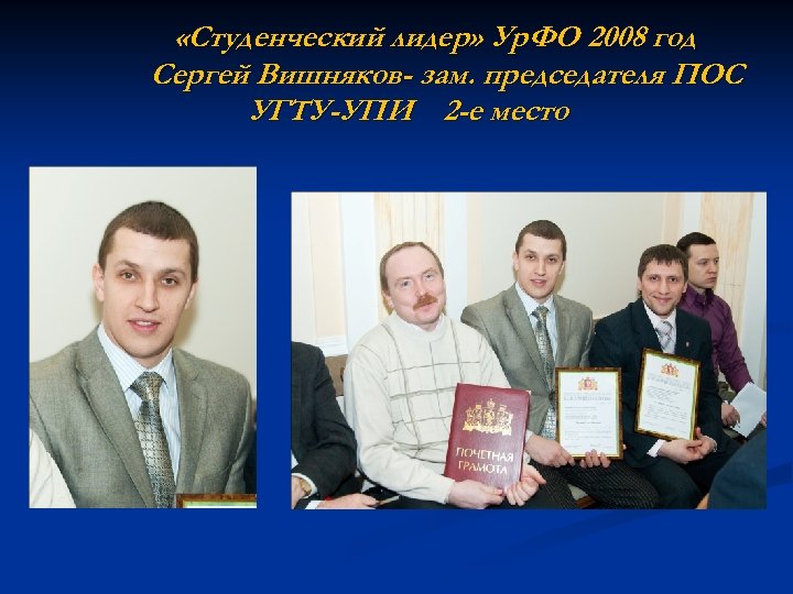  «Студенческий лидер» Ур. ФО 2008 год Сергей Вишняков- зам. председателя ПОС УГТУ-УПИ 2