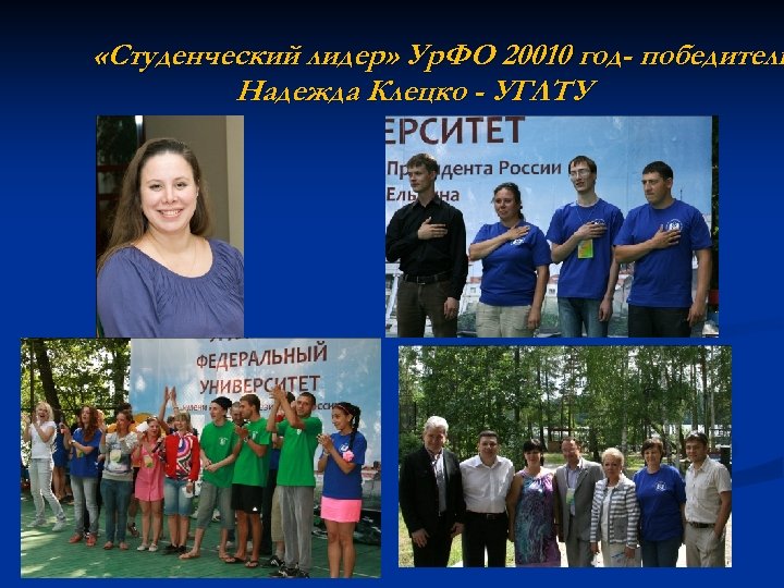  «Студенческий лидер» Ур. ФО 20010 год- победитель Надежда Клецко - УГЛТУ 