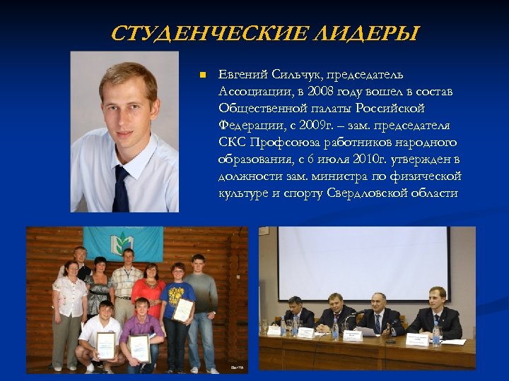 СТУДЕНЧЕСКИЕ ЛИДЕРЫ n Евгений Сильчук, председатель Ассоциации, в 2008 году вошел в состав Общественной
