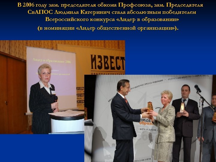 В 2006 году зам. председателя обкома Профсоюза, зам. Председателя Св. АПОС Людмила Катеринич стала