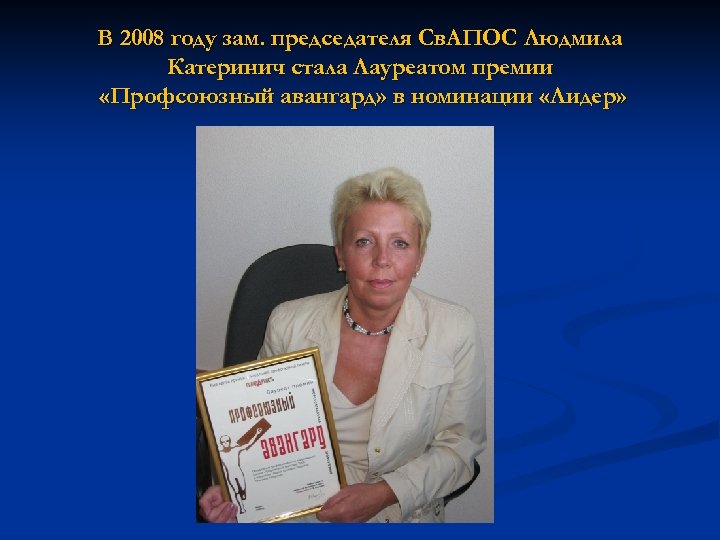 В 2008 году зам. председателя Св. АПОС Людмила Катеринич стала Лауреатом премии «Профсоюзный авангард»