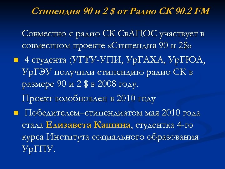 Стипендия 90 и 2 $ от Радио СК 90. 2 FM Совместно с радио