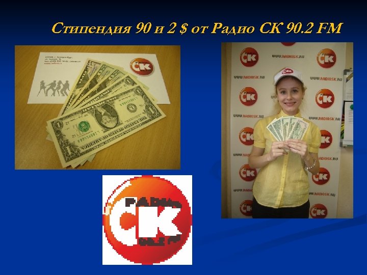 Стипендия 90 и 2 $ от Радио СК 90. 2 FM 