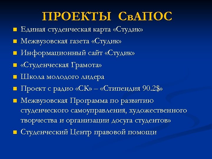 ПРОЕКТЫ Св. АПОС n n n n Единая студенческая карта «Студик» Межвузовская газета «Студик»