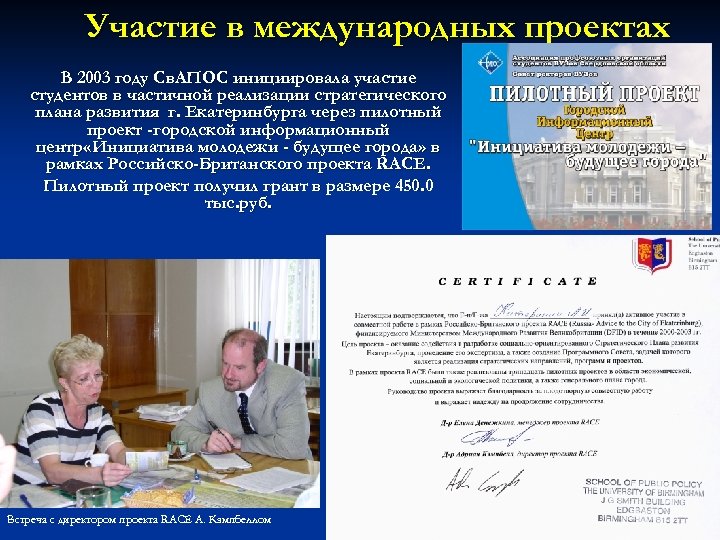 Участие в международных проектах В 2003 году Св. АПОС инициировала участие студентов в частичной
