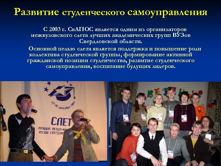 Развитие студенческого самоуправления С 2003 г. Св. АПОС является одним из организаторов межвузовского слета