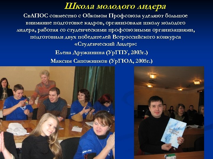 Школа молодого лидера Св. АПОС совместно с Обкомом Профсоюза уделяют большое внимание подготовке кадров,