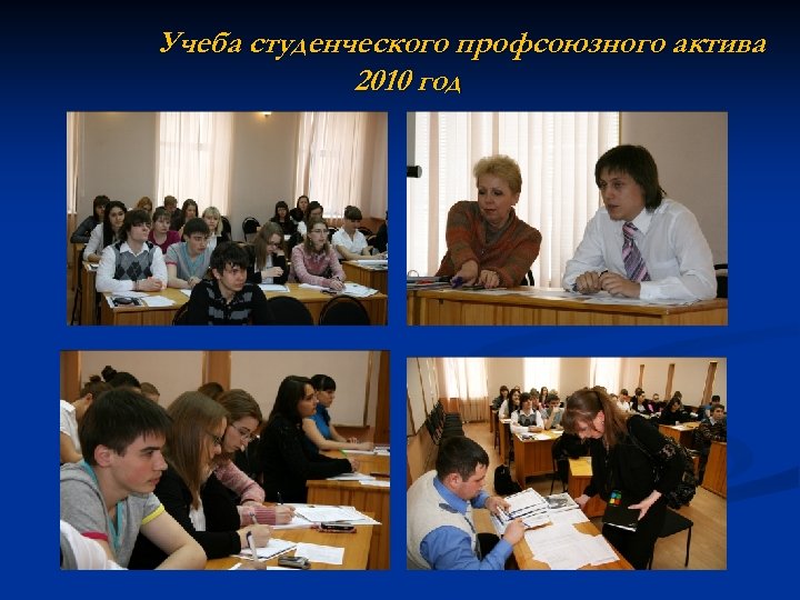 Учеба студенческого профсоюзного актива 2010 год 