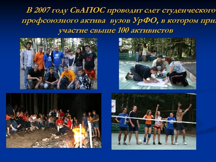 В 2007 году Св. АПОС проводит слет студенческого профсоюзного актива вузов Ур. ФО, в