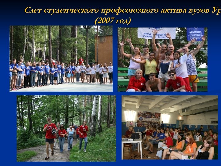 Слет студенческого профсоюзного актива вузов Ур (2007 год) 