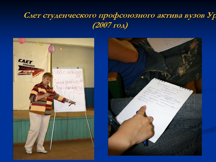 Слет студенческого профсоюзного актива вузов Ур (2007 год) 