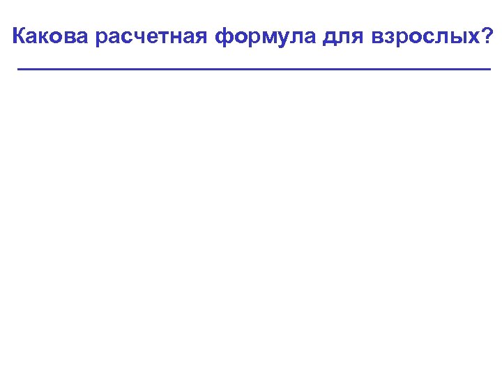 Какова расчетная формула для взрослых? 