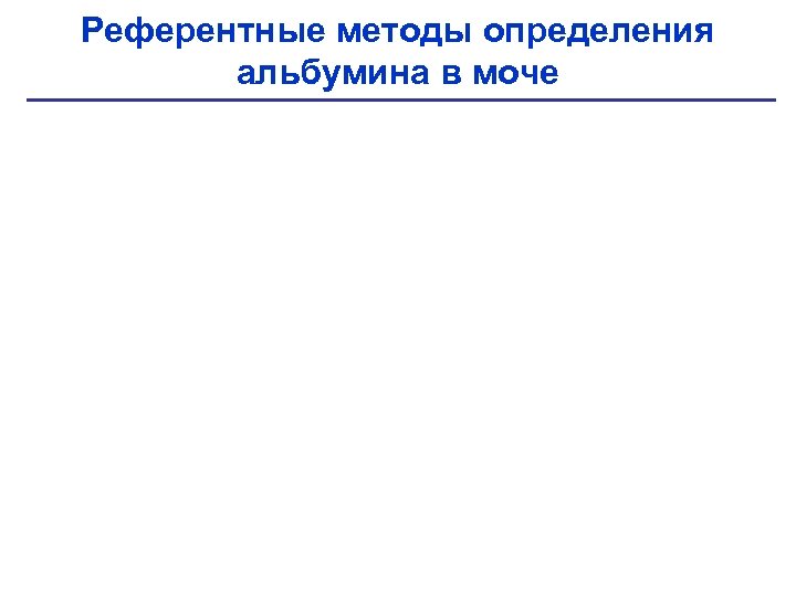 Референтные методы определения альбумина в моче 