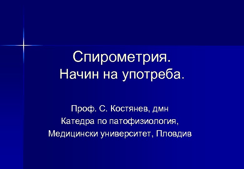 Спирометрия. Начин на употреба. Проф. С. Костянев, дмн Катедра по патофизиология, Медицински университет, Пловдив