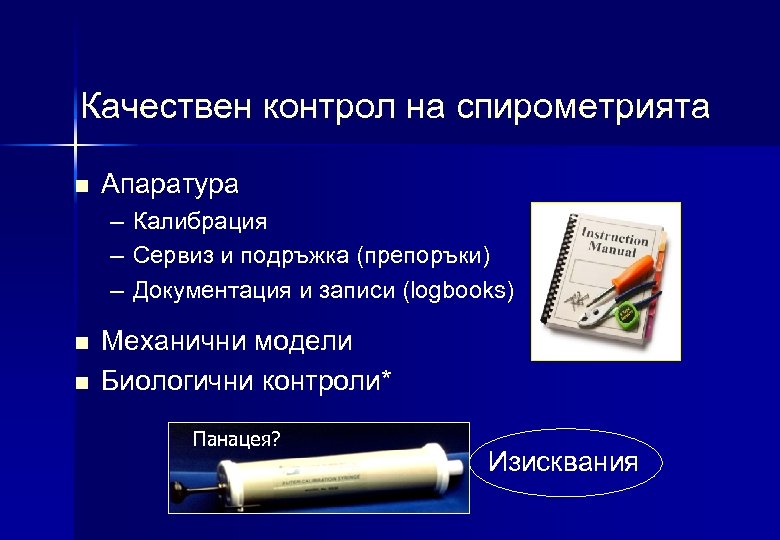 Качествен контрол на спирометрията n Апаратура – Калибрация – Сервиз и подръжка (препоръки) –