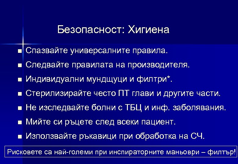 Безопасност: Хигиена n Спазвайте универсалните правила. n Следвайте правилата на производителя. n Индивидуални мундщуци