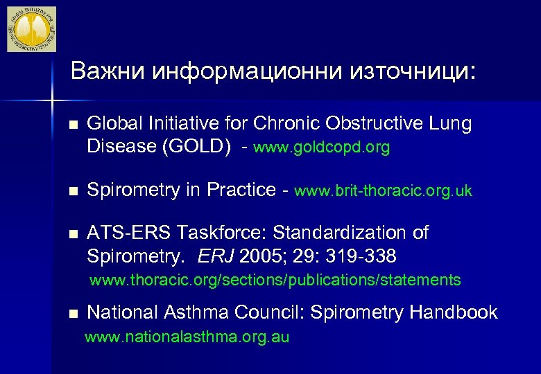 Важни информационни източници: n Global Initiative for Chronic Obstructive Lung Disease (GOLD) - www.
