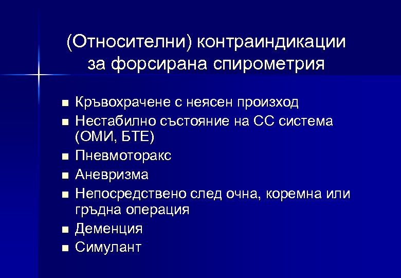 (Относителни) контраиндикации за форсирана спирометрия n n n n Кръвохрачене с неясен произход Нестабилно