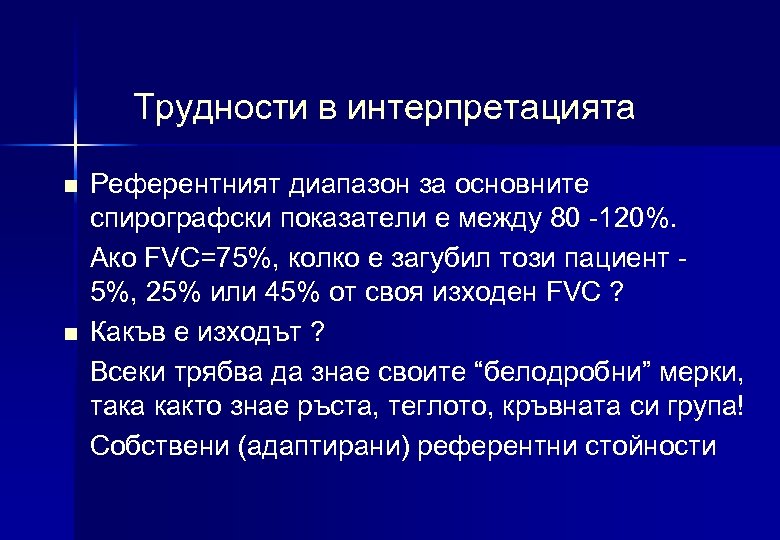 Трудности в интерпретацията n n Референтният диапазон за основните спирографски показатели е между 80