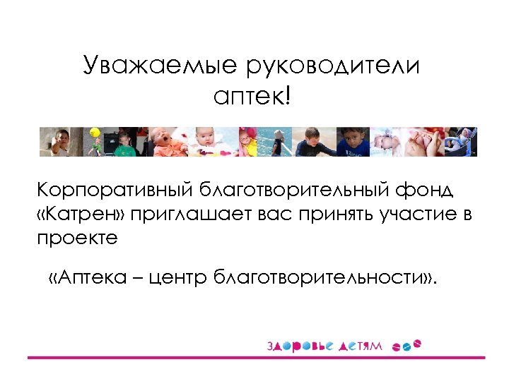 Уважаемые руководители аптек! Корпоративный благотворительный фонд «Катрен» приглашает вас принять участие в проекте «Аптека