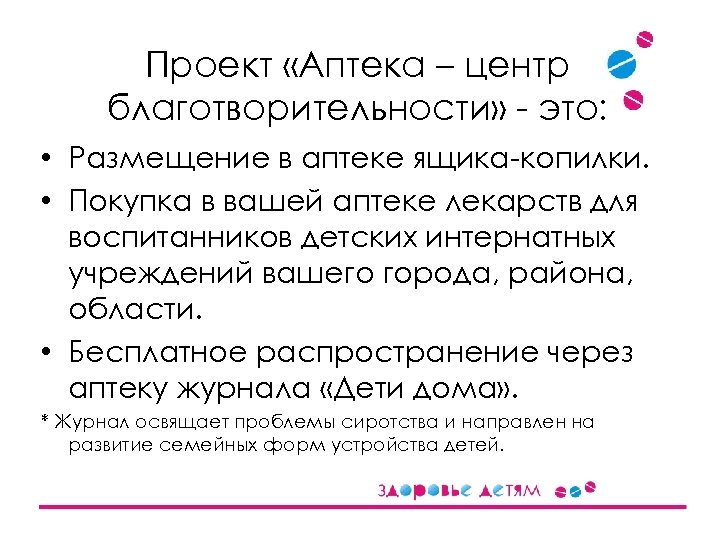 Проект «Аптека – центр благотворительности» - это: • Размещение в аптеке ящика-копилки. • Покупка