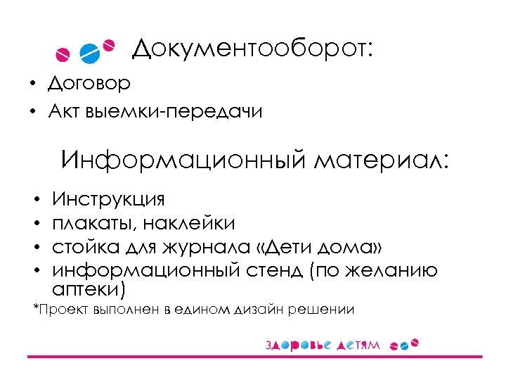 Документооборот: • Договор • Акт выемки-передачи Информационный материал: • • Инструкция плакаты, наклейки стойка