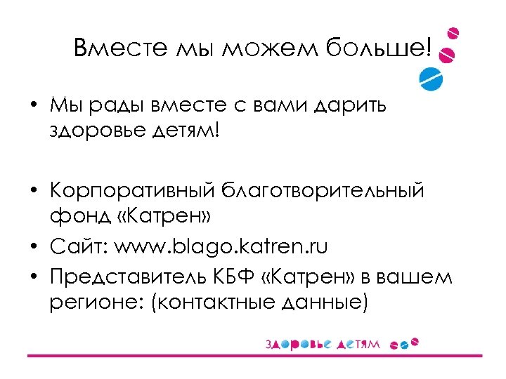 Вместе мы можем больше! • Мы рады вместе с вами дарить здоровье детям! •