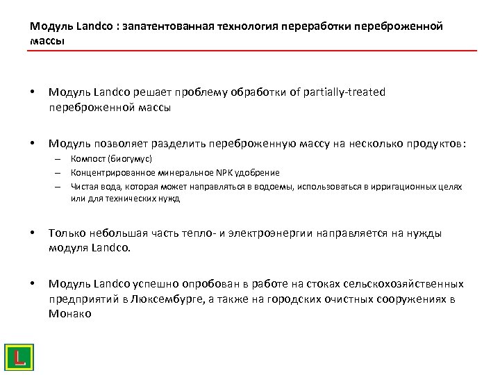 Модуль Landco : запатентованная технология переработки переброженной массы • Модуль Landco решает проблему обработки