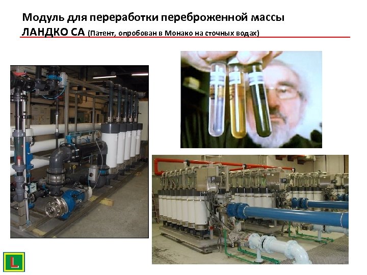 Модуль для переработки переброженной массы ЛАНДКО СА (Патент, опробован в Монако на сточных водах)