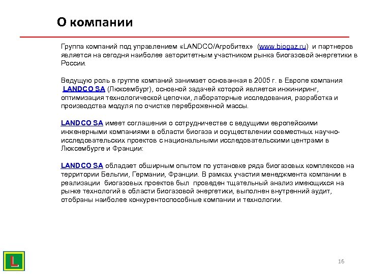 О компании Группа компаний под управлением «LANDCO/Агробитех» (www. biogaz. ru) и партнеров является на