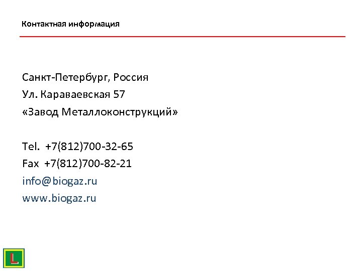Контактная информация Санкт-Петербург, Россия Ул. Караваевская 57 «Завод Металлоконструкций» Tel. +7(812)700 -32 -65 Fax