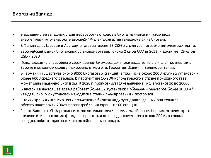 Биогаз на Западе • • В большинстве западных стран переработка отходов в биогаз является
