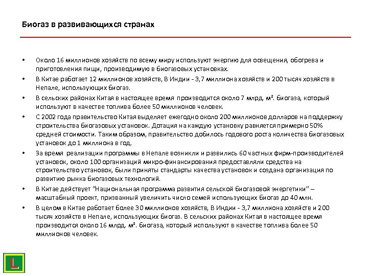 Биогаз в развивающихся странах • • Около 16 миллионов хозяйств по всему миру используют