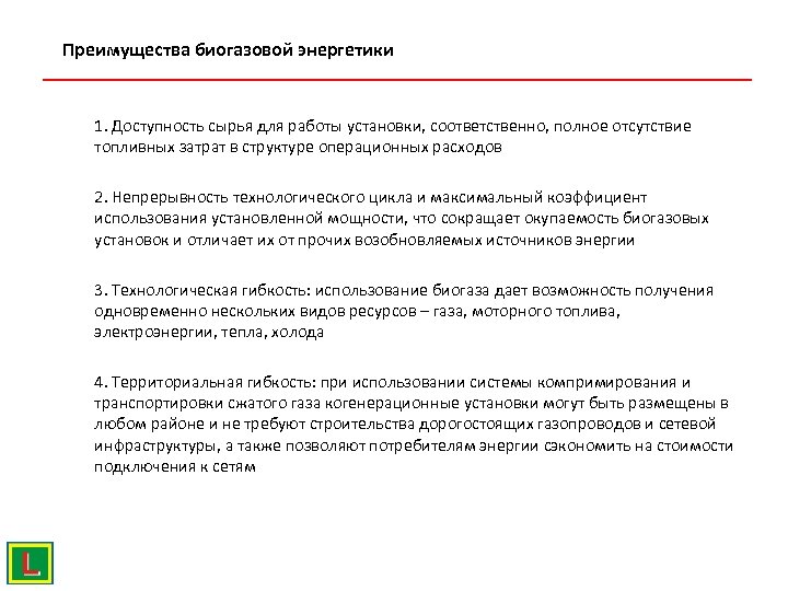 Преимущества биогазовой энергетики 1. Доступность сырья для работы установки, соответственно, полное отсутствие топливных затрат