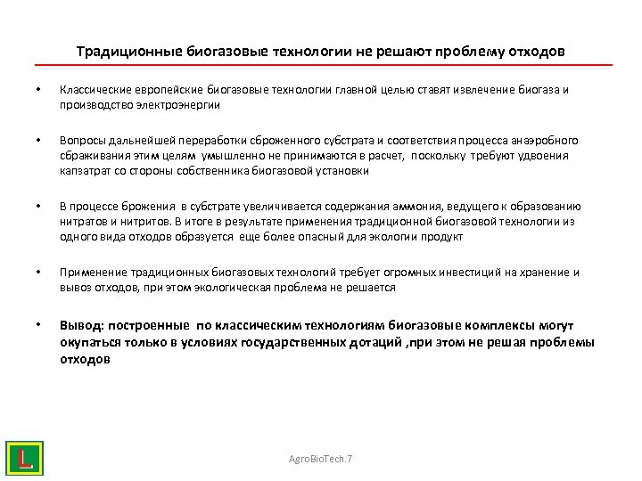 Традиционные биогазовые технологии не решают проблему отходов • Классические европейские биогазовые технологии главной целью