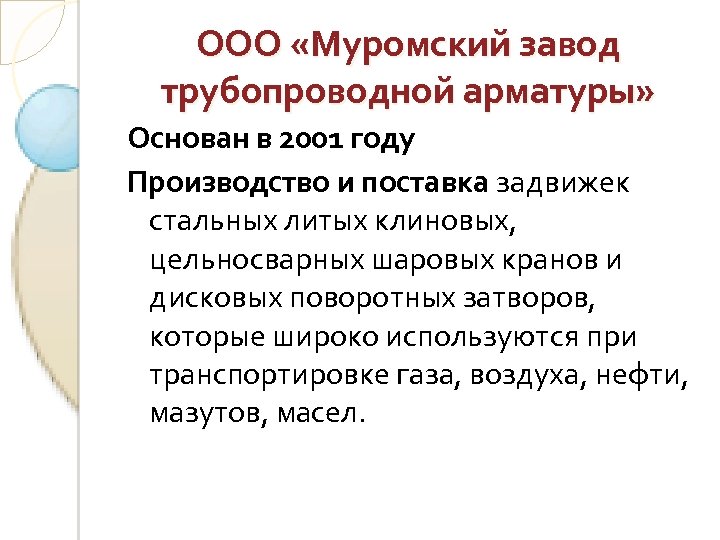 ООО «Муромский завод трубопроводной арматуры» Основан в 2001 году Производство и поставка задвижек стальных