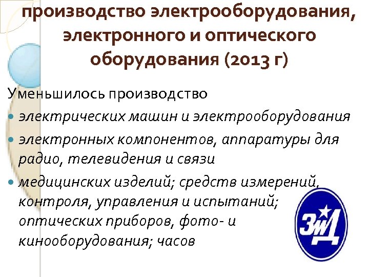 производство электрооборудования, электронного и оптического оборудования (2013 г) Уменьшилось производство электрических машин и электрооборудования