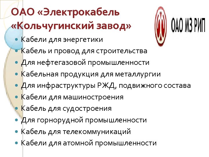 ОАО «Электрокабель «Кольчугинский завод» Кабели для энергетики Кабель и провод для строительства Для нефтегазовой