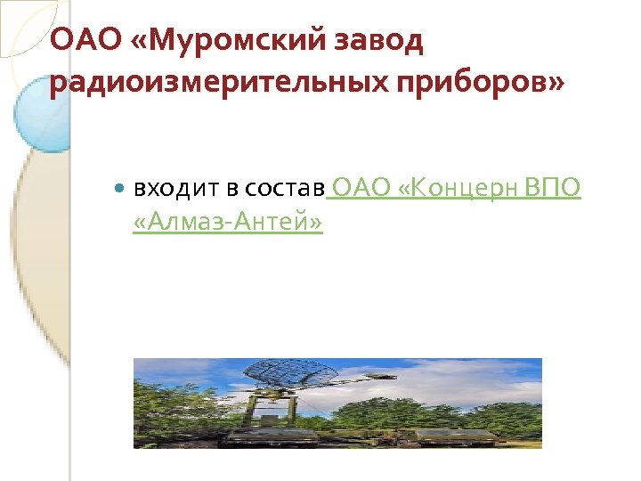 ОАО «Муромский завод радиоизмерительных приборов» входит в состав ОАО «Концерн ВПО «Алмаз-Антей» 