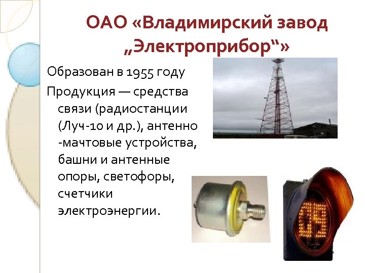 ОАО «Владимирский завод „Электроприбор“» Образован в 1955 году Продукция — средства связи (радиостанции (Луч-10