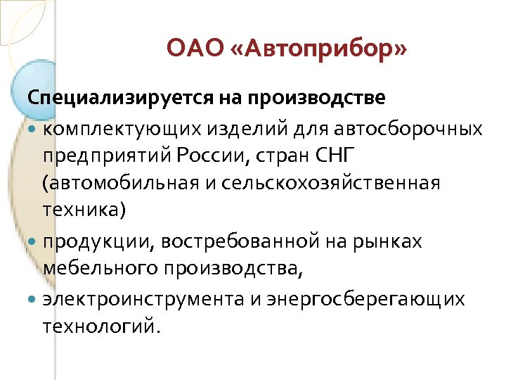 ОАО «Автоприбор» Специализируется на производстве комплектующих изделий для автосборочных предприятий России, стран СНГ (автомобильная