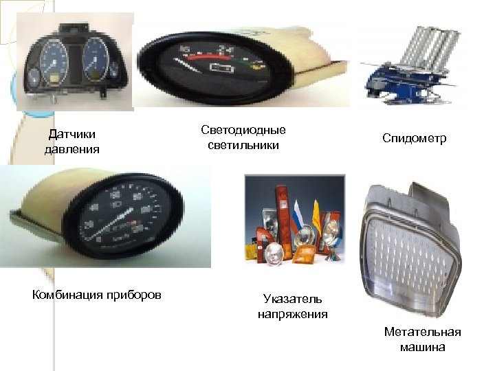 Датчики давления Комбинация приборов Светодиодные светильники Спидометр Указатель напряжения Метательная машина 