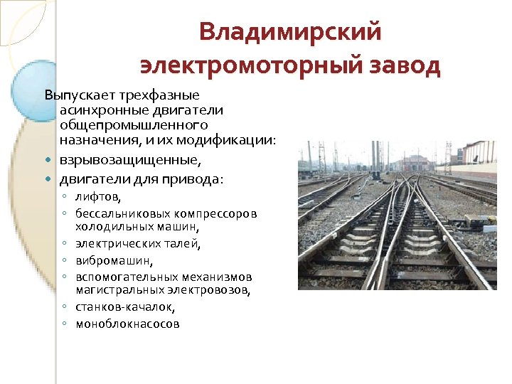 Владимирский электромоторный завод Выпускает трехфазные асинхронные двигатели общепромышленного назначения, и их модификации: взрывозащищенные, двигатели