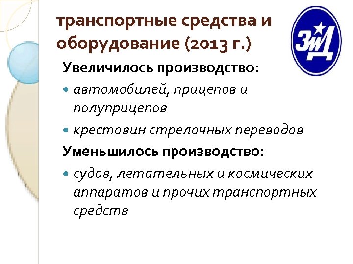 транспортные средства и оборудование (2013 г. ) Увеличилось производство: автомобилей, прицепов и полуприцепов крестовин