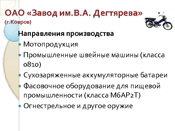 ОАО «Завод им. В. А. Дегтярева» (г. Ковров) Направления производства Мотопродукция Промышленные швейные машины